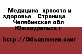  Медицина, красота и здоровье - Страница 11 . Челябинская обл.,Южноуральск г.